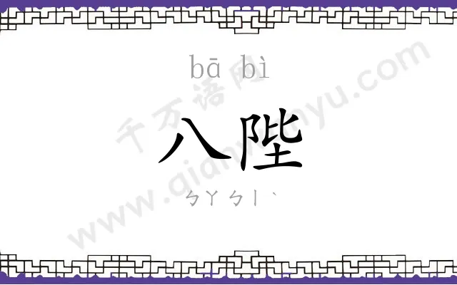 八陛