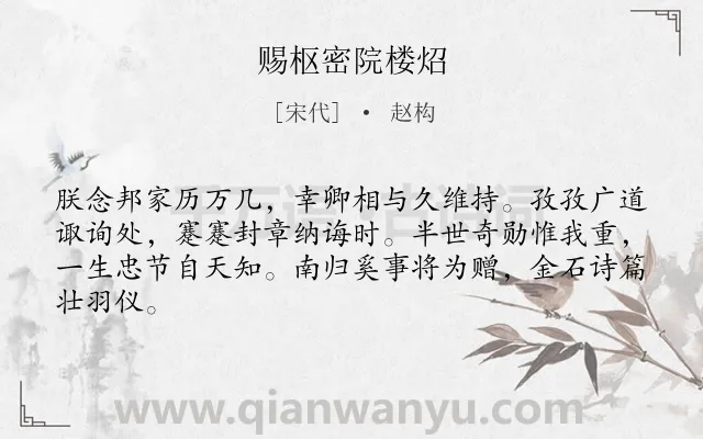 《赐枢密院楼炤》作者是宋代的赵构.诗词全文约共64字.