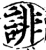 诽(宋·印刷字体·增韵)