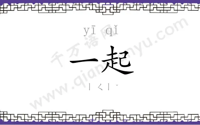 一起
