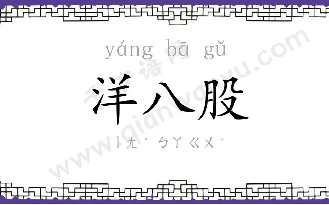 洋八股