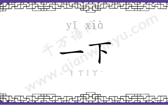 一下