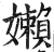 嬾(明·印刷字体·洪武正韵)