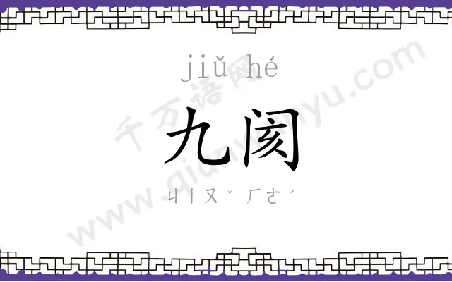 九阂