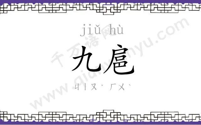 九扈