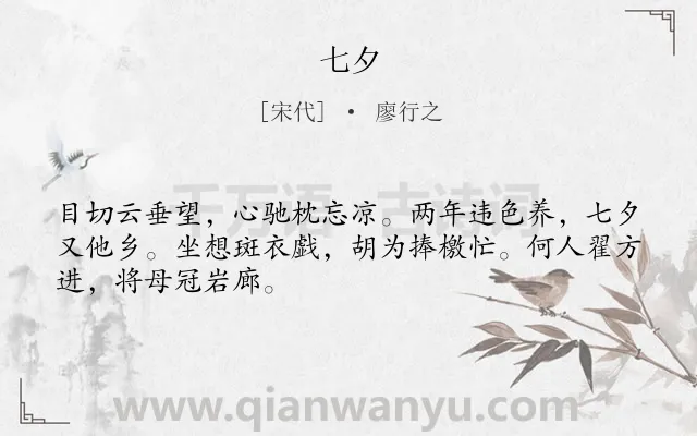 《七夕》作者是宋代的廖行之.诗词全文约共48字.