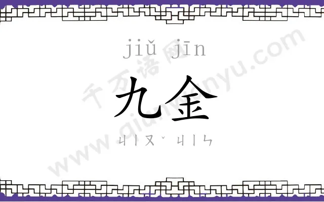 九金