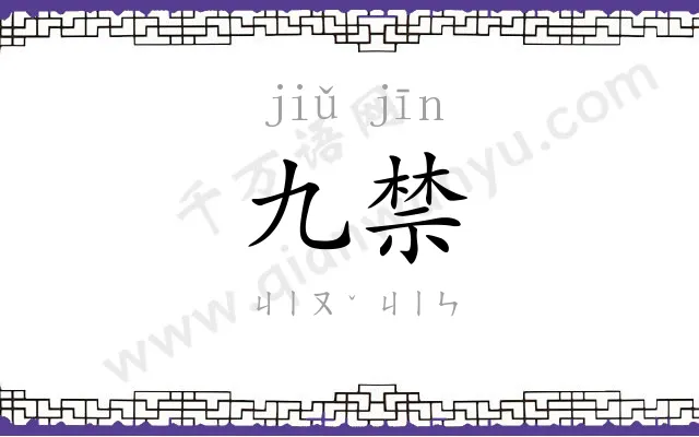 九禁