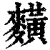 䵃(清·印刷字体·康熙字典)