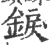 錑(宋·印刷字体·广韵)