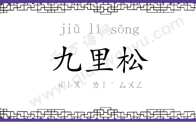 九里松