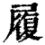 履(清·印刷字体·康熙字典)