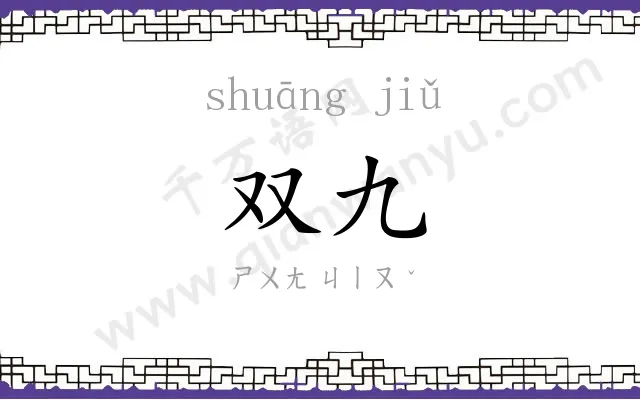 双九