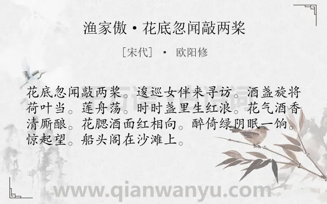 《渔家傲·花底忽闻敲两桨》作者是宋代的欧阳修.本诗词属于宋词三百首;婉约;女子;荷花;饮酒类诗词.诗词全文约共72字. 《渔家傲·花底忽闻敲两桨》作者是宋代的欧阳修.本诗词属于宋词三百首;婉约;女子;荷花;饮酒类诗词.诗词全文约共72字.
