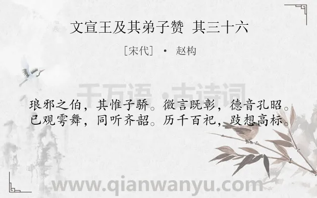 《文宣王及其弟子赞 其三十六》作者是宋代的赵构.诗词全文约共40字.