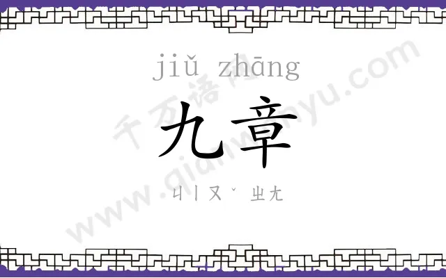 九章