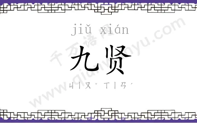九贤