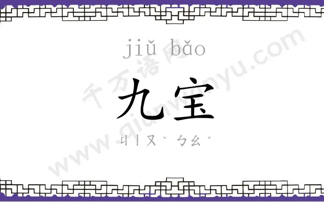 九宝
