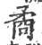 矞(宋·印刷字体·广韵)