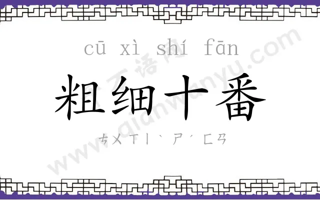 粗细十番