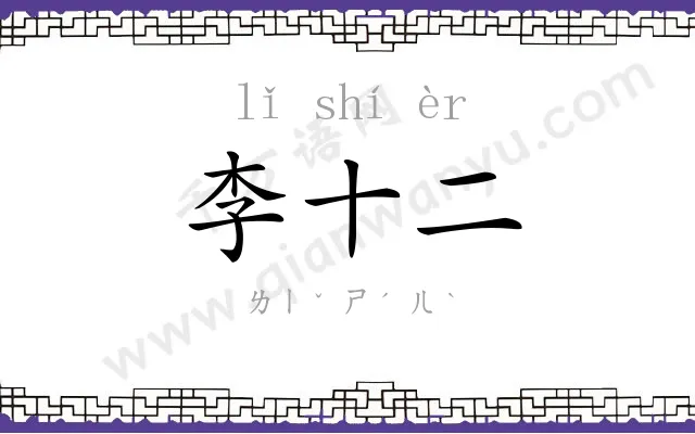 李十二