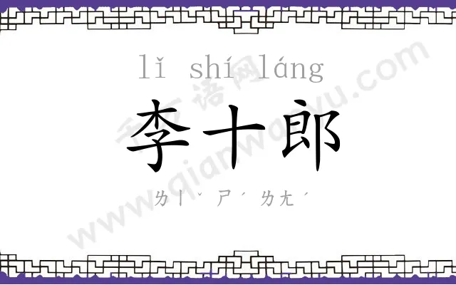 李十郎