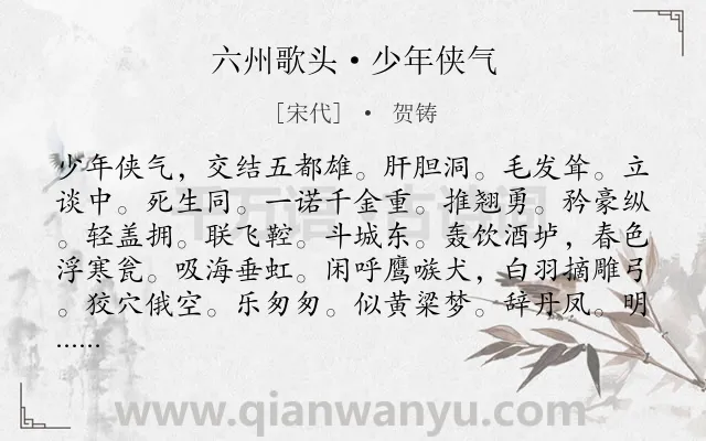 《六州歌头·少年侠气》作者是宋代的贺铸.本诗词属于宋词三百首;豪放;壮志;忧国忧民类诗词.诗词全文约共182字.