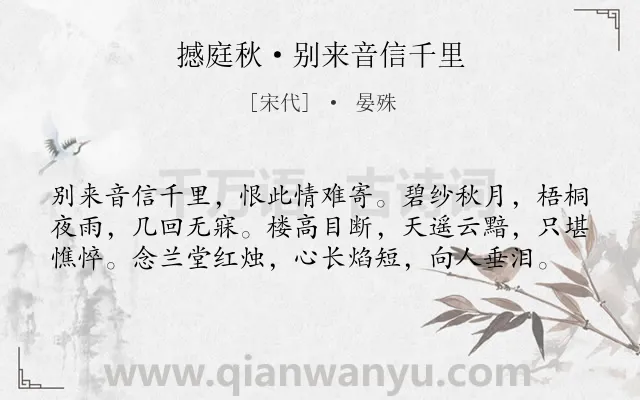 《撼庭秋·别来音信千里》作者是宋代的晏殊.本诗词属于宋词精选;咏物;抒情;思念类诗词.诗词全文约共59字. 《撼庭秋·别来音信千里》作者是宋代的晏殊.本诗词属于宋词精选;咏物;抒情;思念类诗词.诗词全文约共59字.