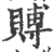 赙(宋·印刷字体·广韵)