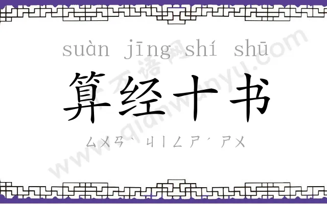 算经十书