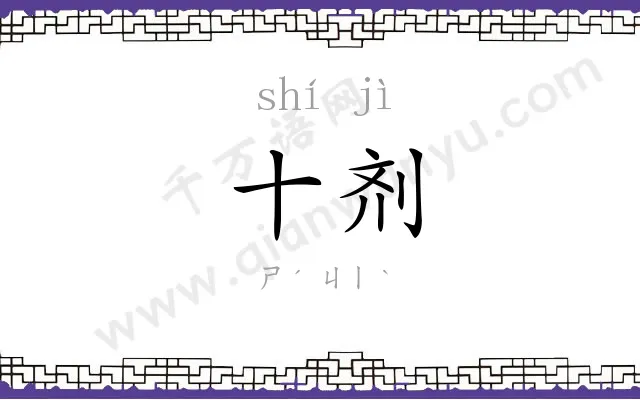 十剂