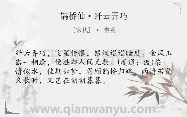 《鹊桥仙·纤云弄巧》作者是宋代的秦观.本诗词属于宋词三百首;宋词精选;七夕;爱情;婉约;抒情;最美类诗词.诗词全文约共72字.