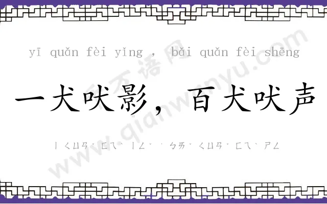 一犬吠影，百犬吠声