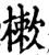 樕(宋·印刷字体·增韵)