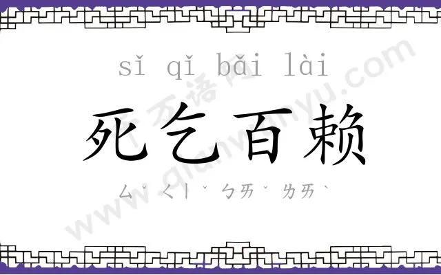 死乞百赖