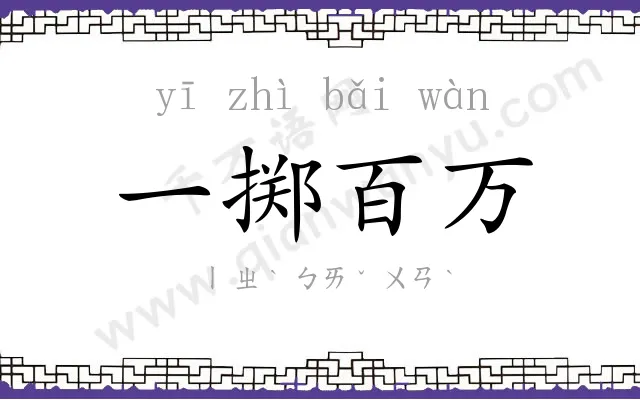一掷百万