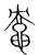 𪓛(宋·传抄·集篆古文韵海)
