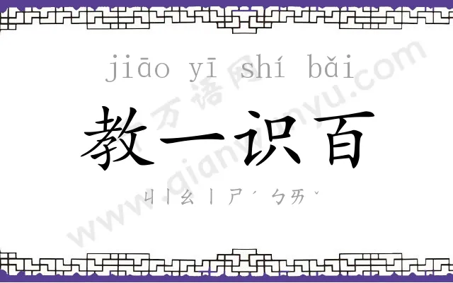 教一识百