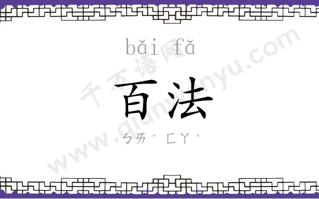百法