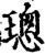 璁(宋·印刷字体·增韵)