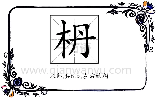 枬