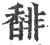 馡(宋·印刷字体·广韵)