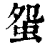 䖤(清·印刷字体·康熙字典)