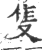 只(宋·印刷字体·广韵)