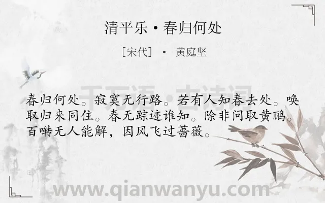 《清平乐·春归何处》作者是宋代的黄庭坚.本诗词属于宋词三百首;婉约;春天;惜春类诗词.诗词全文约共54字.