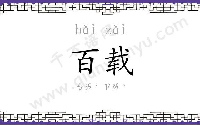 百载