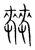 棘(宋·传抄·集篆古文韵海)