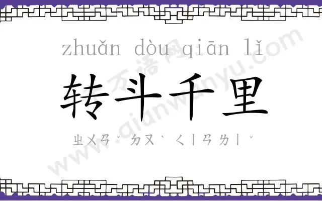 转斗千里