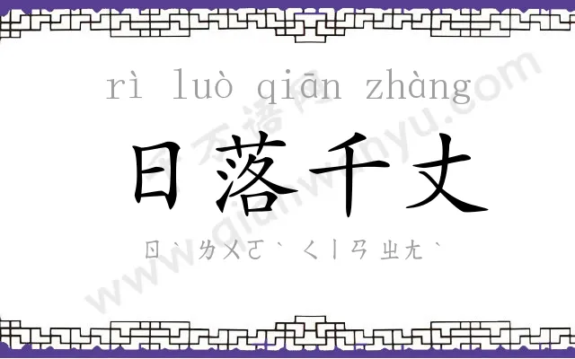 日落千丈 日落千丈