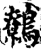 鷯(宋·印刷字体·增韵)